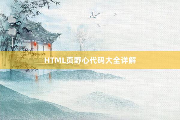 HTML页野心代码大全详解