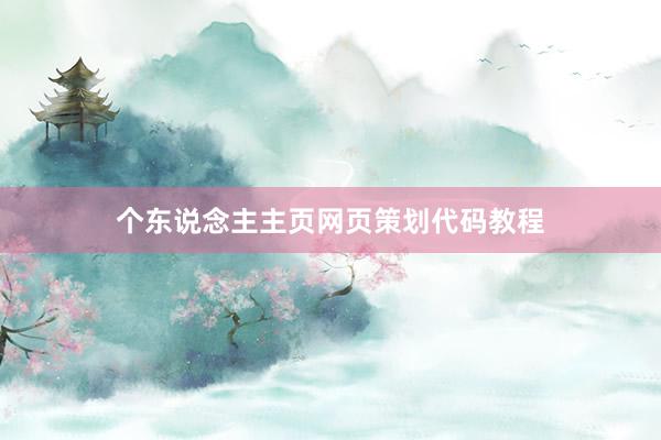 个东说念主主页网页策划代码教程