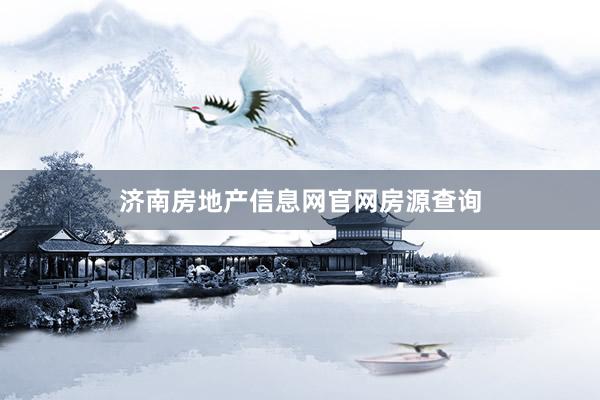 济南房地产信息网官网房源查询