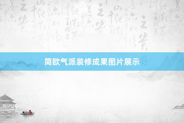 简欧气派装修成果图片展示