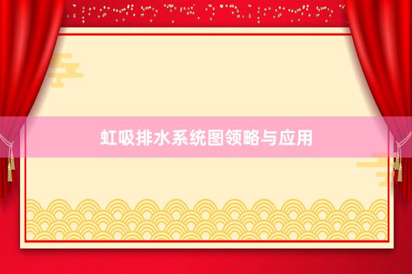 虹吸排水系统图领略与应用