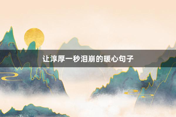 让淳厚一秒泪崩的暖心句子