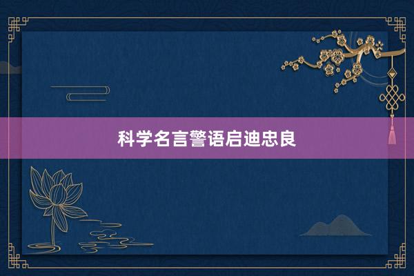 科学名言警语启迪忠良