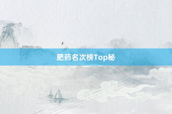 肥药名次榜Top秘