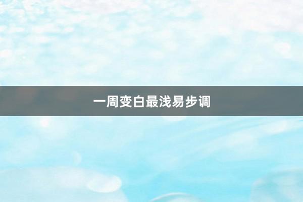 一周变白最浅易步调