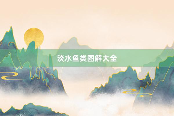 淡水鱼类图解大全
