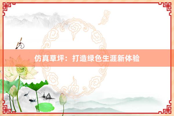 仿真草坪：打造绿色生涯新体验