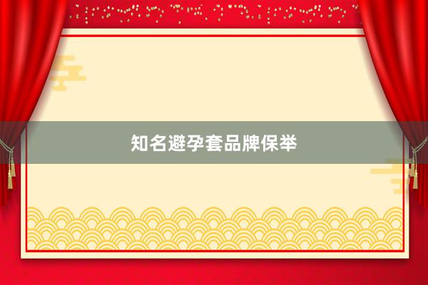 知名避孕套品牌保举