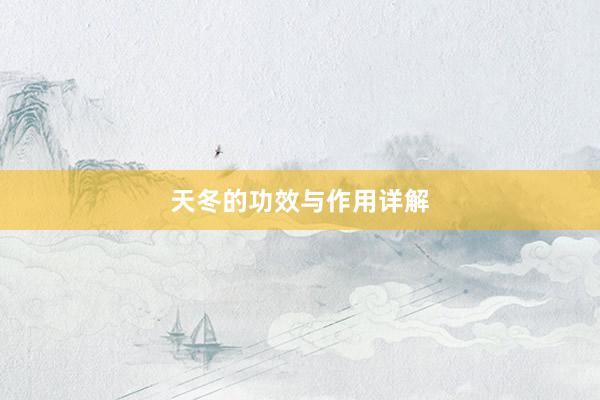 天冬的功效与作用详解