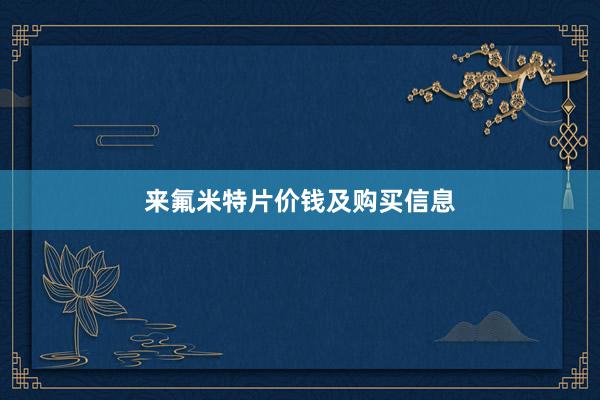 来氟米特片价钱及购买信息