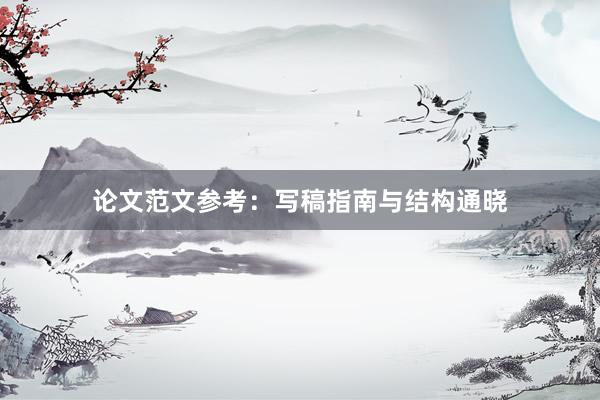 论文范文参考：写稿指南与结构通晓