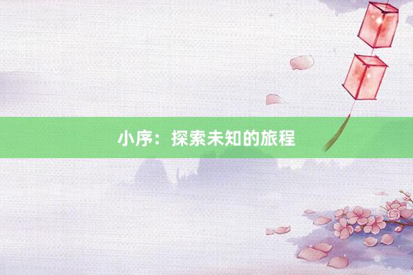 小序：探索未知的旅程